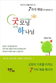 굿모닝 나의 하나님