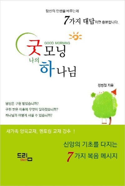 굿모닝 나의 하나님