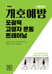 개호예방: 포괄적 고령자 운동 트레이닝(개정판)