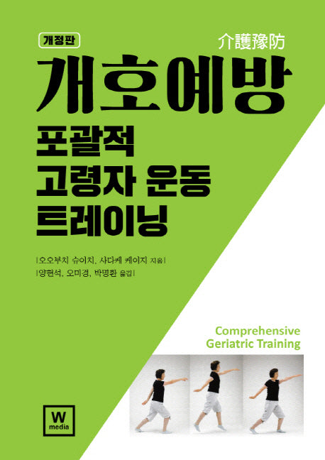 개호예방: 포괄적 고령자 운동 트레이닝(개정판)