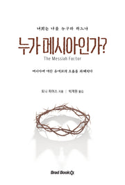 누가 메시아인가?