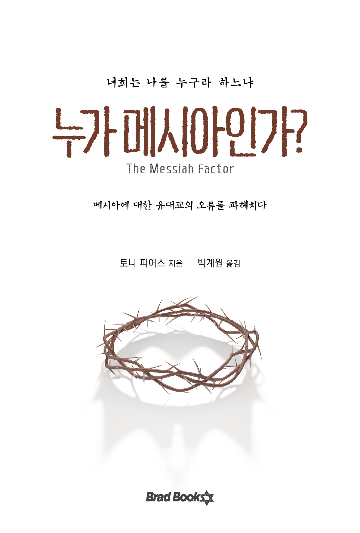 누가 메시아인가?