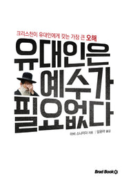 유대인은 예수가 필요없다