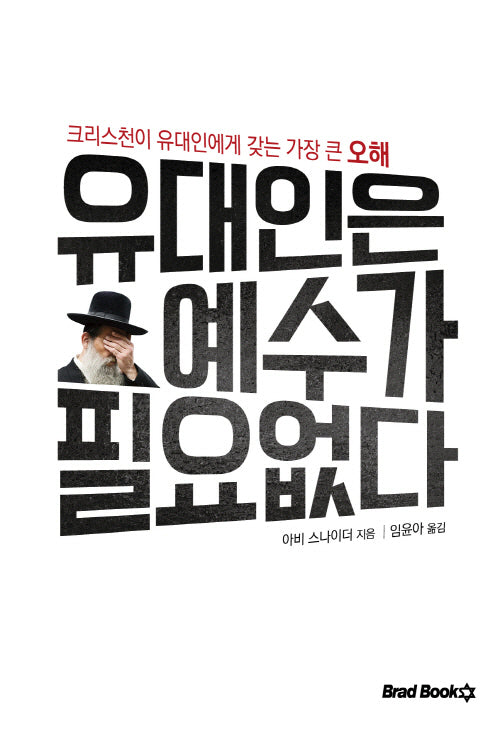유대인은 예수가 필요없다