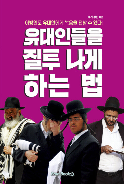 유대인들을 질투나게 하는 법