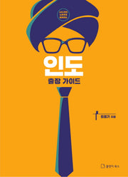 인도 출장 가이드(101번의 노하우로 들려주는)