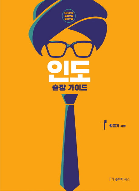 인도 출장 가이드(101번의 노하우로 들려주는)