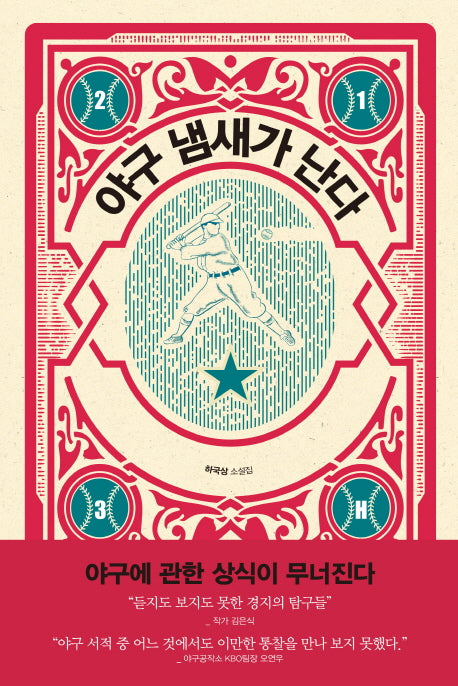 야구 냄새가 난다