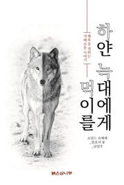 하얀 늑대에게 먹이를