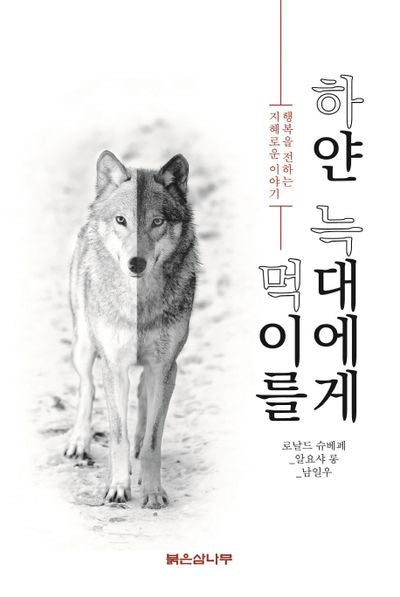 하얀 늑대에게 먹이를