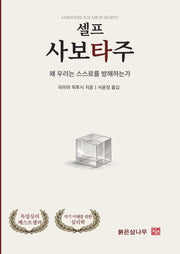 셀프 사보타주
