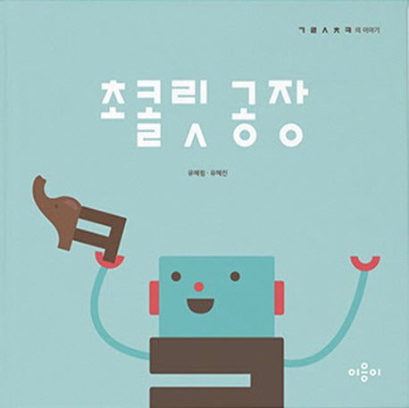 초콜릿 공장(이응이 한글 친구들 1)(양장본 Hardcover)
