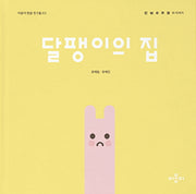 달팽이의 집(이응이 한글 친구들 3)(양장본 Hardcover)