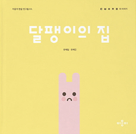 달팽이의 집(이응이 한글 친구들 3)(양장본 Hardcover)