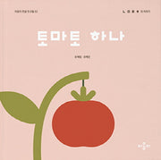 토마토 하나(이응이 한글 친구들 2)(양장본 Hardcover)
