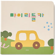 마이리틀카(양장본 Hardcover)
