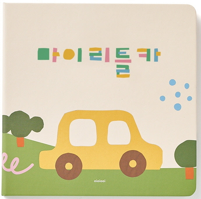 마이리틀카(양장본 Hardcover)