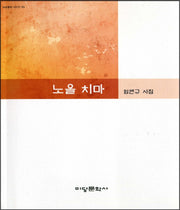 노을 치마(미당문학 시인선 3)