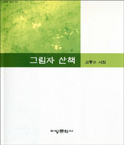 그림자 산책(미당문학 시인선 2)