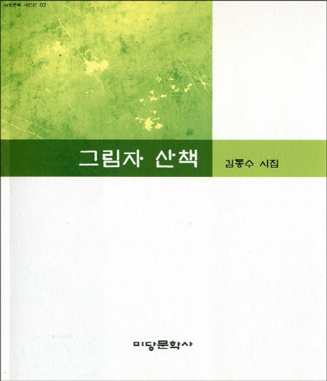 그림자 산책(미당문학 시인선 2)