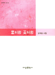 풀처럼 꽃처럼(미당문학 시선 1)
