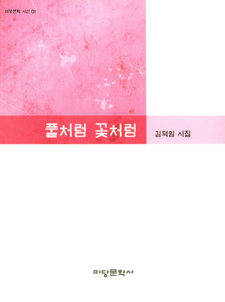 풀처럼 꽃처럼(미당문학 시선 1)