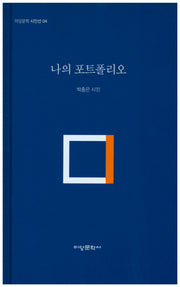 나의 포트폴리오(미당문학 시인선 4)(양장본 HardCover)