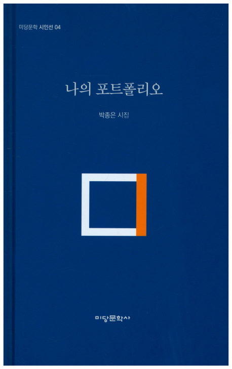나의 포트폴리오(미당문학 시인선 4)(양장본 HardCover)