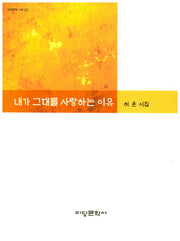 내가 그대를 사랑하는 이유(미당문학 시선 2)