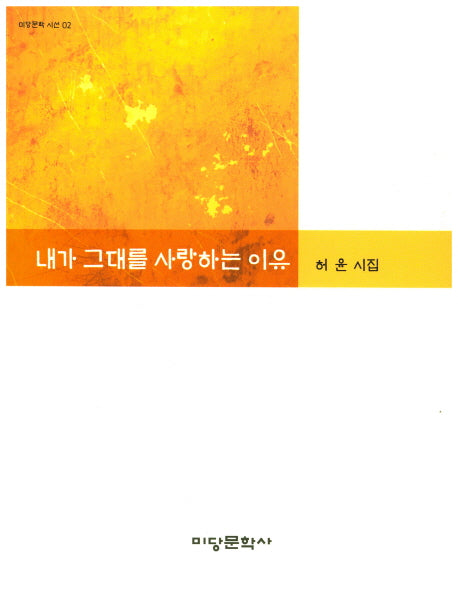 내가 그대를 사랑하는 이유(미당문학 시선 2)