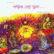 어떻게 그런 일이?