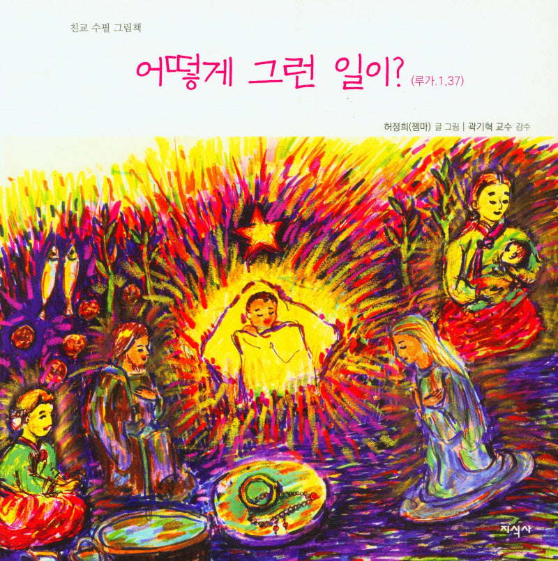 어떻게 그런 일이?