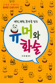 유머와 화술(재치, 해학, 풍자를 담은)