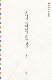 30대가 30대에게 쓰는 편지 1: 사랑과 결혼편
