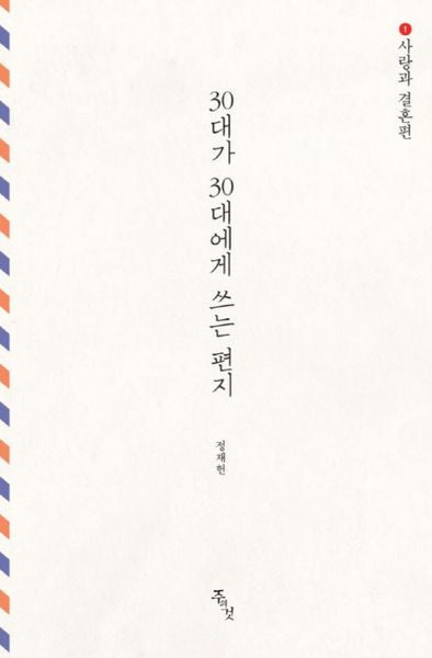 30대가 30대에게 쓰는 편지 1: 사랑과 결혼편