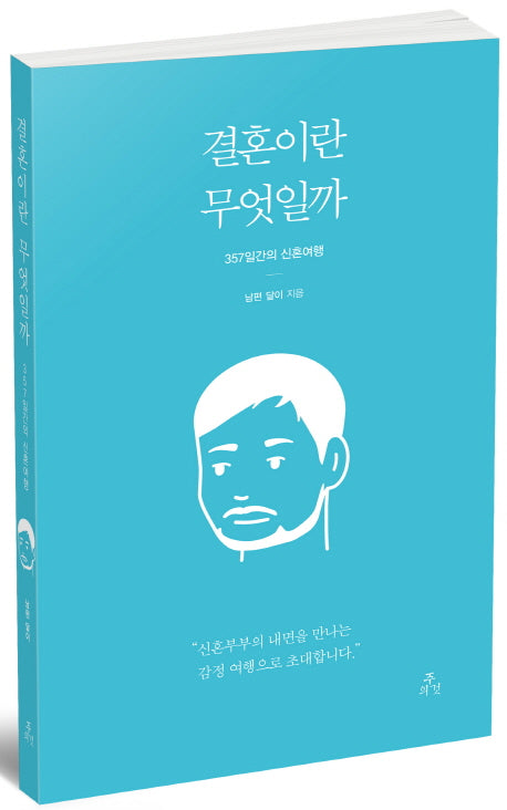 결혼이란 무엇일까 : 357일간의 신혼여행 (남편 이야기)