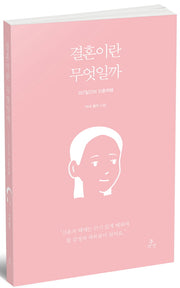 결혼이란 무엇일까 : 357일간의 신혼여행 (아내 이야기)