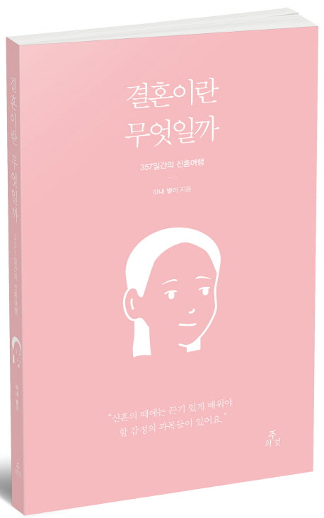 결혼이란 무엇일까 : 357일간의 신혼여행 (아내 이야기)