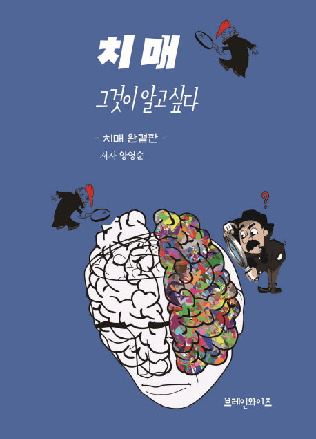 치매 그것이 알고 싶다