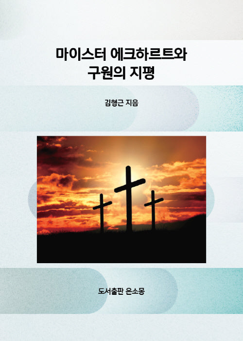 마이스터 에크하르트와 구원의 지평(양장본 Hardcover)