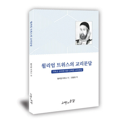 윌리엄 트위스의 교리문답