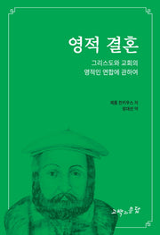 영적 결혼
