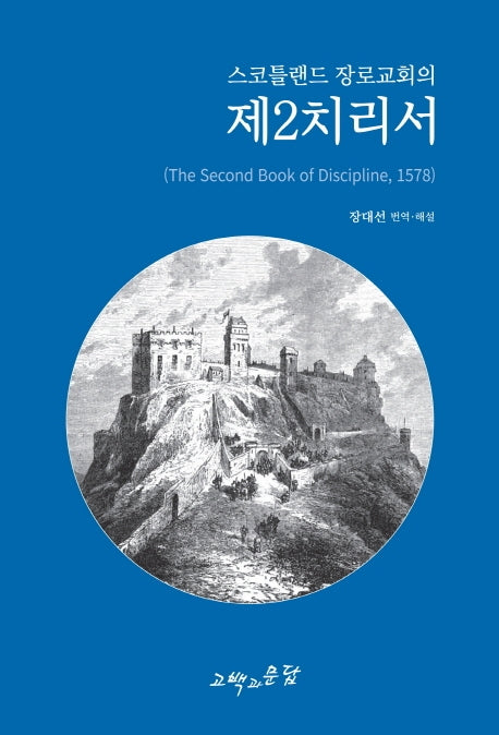 스코틀랜드 장로교회의 제2치리서(양장본 Hardcover)