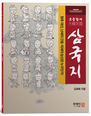 군웅할거 대한민국 삼국지