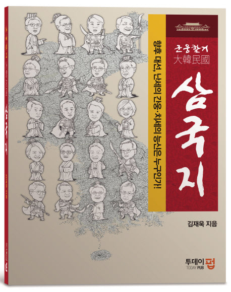 군웅할거 대한민국 삼국지