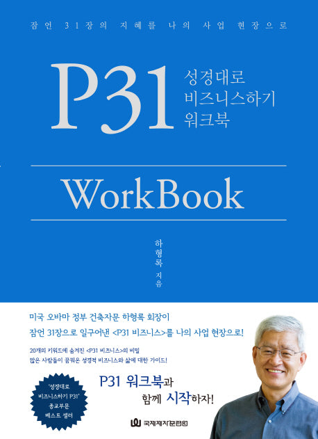 P31 WorkBook: 성경대로 비즈니스하기 워크북