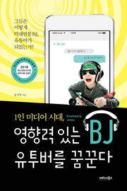 영향력 있는 BJ 유투버를 꿈꾼다(1인 미디어 시대)