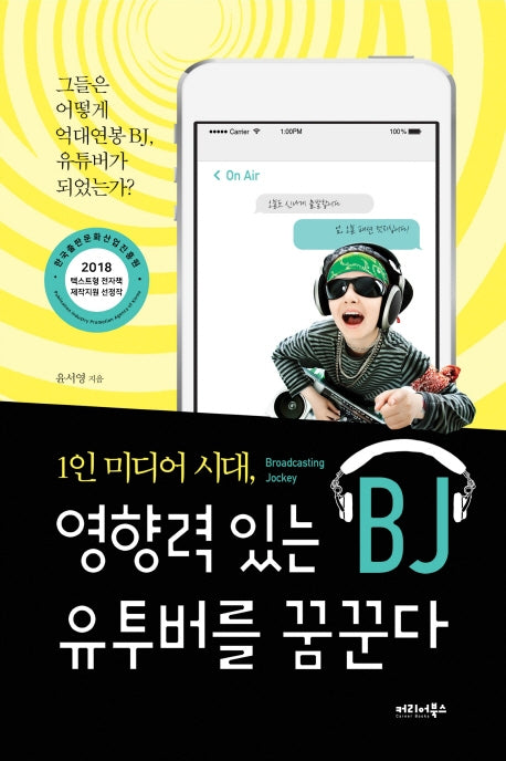 영향력 있는 BJ 유투버를 꿈꾼다(1인 미디어 시대)