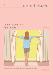 나는 나를 위로한다