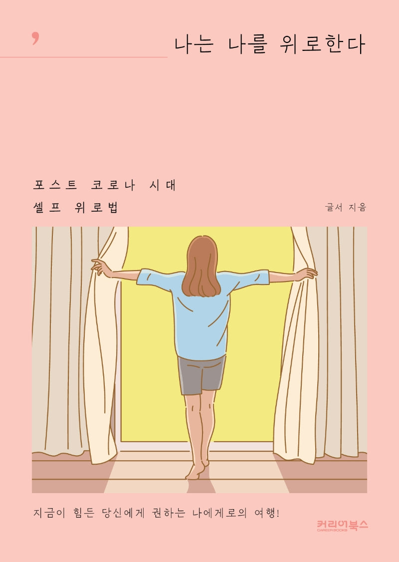 나는 나를 위로한다